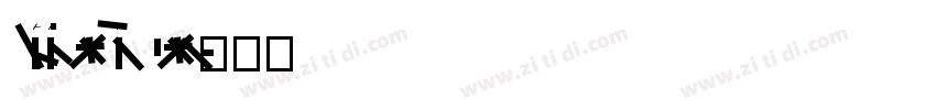 LiDeBiao Xing 20字体转换